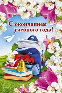 С окончанием учебного года!